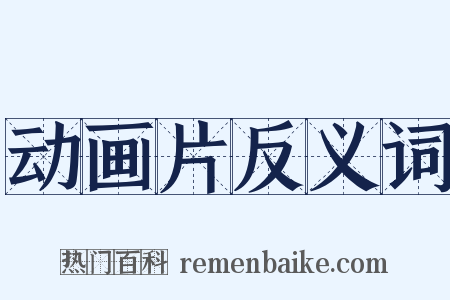 动画片反义词是什么意思的图片